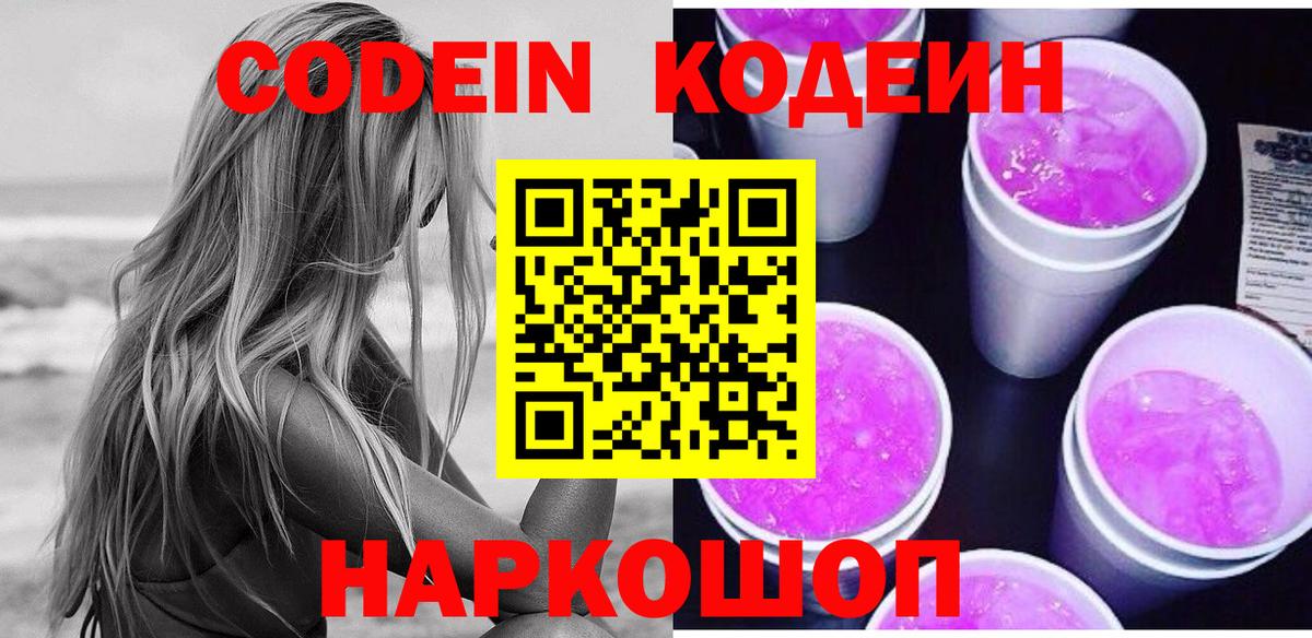 Кодеиновый сироп Lean напиток Lean (лин)  Codein Purple Drank  Вход с VPN  Лосино-Петровский 